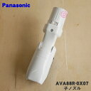 【純正品・新品】パナソニック掃除機用の子ノズル(タナノズル)★1個【Panasonic AVA88R-0X07】【5】【C】