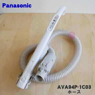 パナソニック Panasonic 掃除機 ホース AVV94P-QU0V