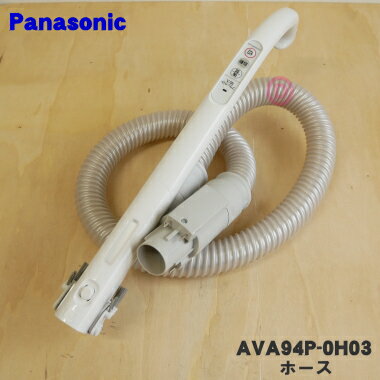【在庫あり!】【純正品・新品】パナソニック掃除機用のホース★1個【Panasonic AVA94P-0H03】※ホース掛けはセットではありません【5】【C】