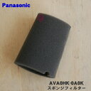 【5/1限定★抽選で最大300%ポイントバック】【純正品・新品】パナソニック充電式掃除機用のスポンジフィルター★1個【Panasonic AVA0HK-0A0K...