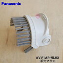 【5/1限定★抽選で最大300%ポイントバック】【純正品・新品】パナソニック掃除機用の手元ブラシ★1個【Panasonic AVV1AR-NL03】【5】【C】