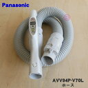 【5/1限定★抽選で最大300%ポイントバック】【純正品・新品】パナソニック掃除機用のホース★1個【Panasonic AVV94P-V70L】【5】【C】