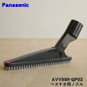 【5/1限定★抽選で最大300%ポイントバック】【純正品・新品】パナソニック充電式掃除機用のペタすき間ノズル★1個【Panasonic AVV88R-QP02】