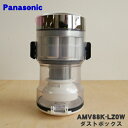 【純正品・新品】パナソニック掃除機用のダストボックス★1個【Panasonic AMV88K-LZ0W】※サイクロンユニット、フィルター、お手入れブラシもセット...