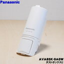 【純正品・新品】パナソニック掃除機用のフィルターケース(ダストボックス)★1個【Panasonic AVA85K-0A0W】