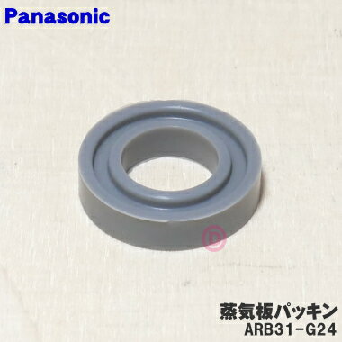 【在庫あり！】【純正品・新品】パナソニック炊飯器用の蒸気板パッキン★1個【Panasonic ARB31-G24】【1】【O】