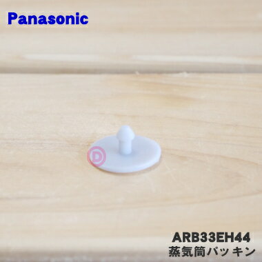 【在庫あり！】【純正品・新品】パナソニック炊飯器用の蒸気筒パッキン★1個【Panasonic ARB33EH44】【1】【OZ】