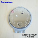 【純正品・新品】パナソニック炊飯器用のふた加熱板★1個【Panasonic ARB96-L79JUU】※1升(1.8L)炊き用です。【5】【D】