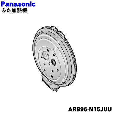 【純正品・新品】パナソニック炊飯器用のふた加熱板★1枚【Panasonic ARB96-N15JUU】※1升（1.08）炊き用です。【5】【D】