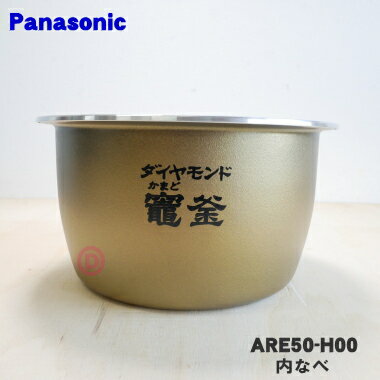 【純正品・新品】パナソニック炊飯器用の内なべ（別名：ダイヤモンド竈釜、内釜、カマ、内ナベ、内ガマ、うち釜）★1個【Panasonic ARE5..