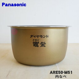 【在庫あり！】【純正品・新品】パナソニック炊飯器用の内なべ（別名：内釜、カマ、内ナベ、内ガマ、うち釜）★1個【Panasonic ARE50-M51】※5.5合（1.0L）炊き用です。【5】【E】