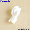 【純正品・新品】パナソニック炊飯器用のノズル★1個【Panasonic ARG45-N14-CT】【2】【D】