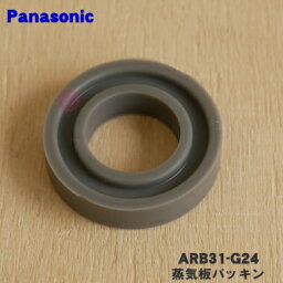 【純正品・新品】パナソニック炊飯器用の蒸気板パッキン★1個【Panasonic ARB31-G24】【1】【OZ】