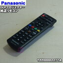 【在庫あり!】【純正品・新品】パナソニックDLPプロジェクター用の純正リモコン★1個【Panasonic TZZ00002277A】【5】【K】
