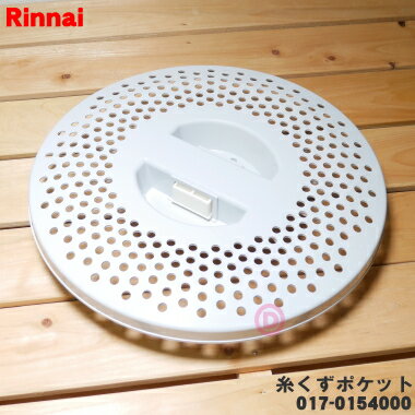 【在庫あり!】【純正品・新品】リンナイガス衣類乾燥機用の糸くずポケット(組)★1個【Rinnai 017-0154000】【54】【JZ】 【在庫あり!】【純正品・新品】リンナイガス衣類乾燥機用の糸くずポケット(組)★1個【Rinnai 017-0154000】【54】【JZ】