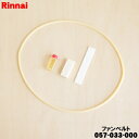 【在庫あり!】【純正品・新品】リンナイガス衣類乾燥機用のファンベルト★1個【Rinnai 057-033-000】【14】【JZ】