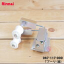 【在庫あり！】【純正品 新品】リンナイガス衣類乾燥機用のTプーリ(組)★1個【Rinnai 067-117-000】【54】【J】