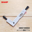 【純正品・新品】シャープ加湿空気清浄機、エアコン、シューズクローゼットのユニット清掃ブラシ用のユニット清掃ブラシ★1個【SHARP 2803100002】【1】...