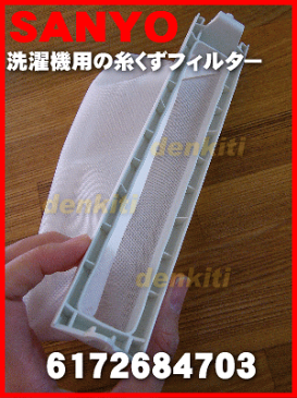 【在庫あり！】サンヨー洗濯機用の糸くずフィルター★1個【SANYO（三洋） LINT-16(6172684703)】【ラッキーシール対応】