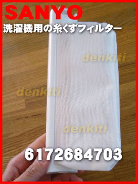 【在庫あり！】サンヨー洗濯機用の糸くずフィルター★1個【SANYO（三洋） LINT-16(6172684703)】【ラッキーシール対応】