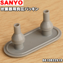 【在庫あり！】サンヨー炊飯器用の負圧パッキン★1個【SANYO（三洋） 6610822919】※6610662348はこちらに統合されました。【ラッキーシール対応】