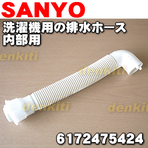 サンヨー洗濯機用の排水ホース　内部用★1個【SANYO (三洋) 6172475424】※長さ約31cm