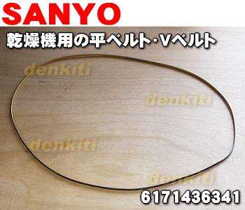 【在庫あり!】サンヨー乾燥機用の平ベルト・VベルトCD-S45C1等用★1個【SANYO 6171436341】本製品の長さ:約190cm【ラッキーシール対応】