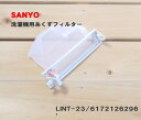 【在庫あり!】【純正品・新品】サンヨー洗濯機用の糸くずフィルター(ホワイト)★1個【SANYO LINT-23/6172126296/301S216020300...