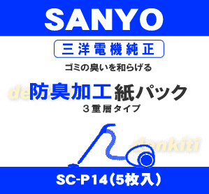 サンヨー一般(ヨコ型)クリーナー(掃除機)用の防臭加工紙パック★1パック×5枚【SANYO(三洋)6161538000/SC-P14】【ラッキーシール対応】