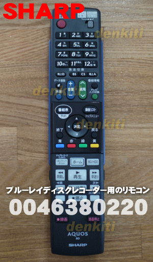 シャープブルーレイディスクレコーダー用リモコンBD-HDS43等用★1個【SHARP 0046380220(GA813WJPA)】