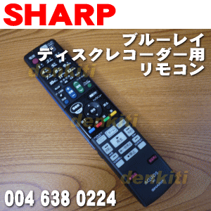 シャープブルーレイディスクレコーダー用リモコンBD-HDS53、BD-HS55等用★1個【SHARP 0046380224/GA869WJPA】