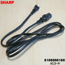 【純正品・新品】シャープ液晶テレビ用の(TV)純正電源コードAQUOSアクオス★1本【SHARP 0105000189】【5】【O】
