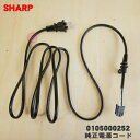【純正品・新品】シャープ液晶テレビ用の純正電源コード★1本【SHARP 0105000252】【2】【O】