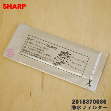 【在庫あり！】【純正品 新品】シャープ冷蔵庫用の浄水フィルター★1個【SHARP 2013370086】※2013370078の後継品※水道水のカルキを抑え 鉛を低減させますおいしい氷のポイントに！【1】【NZ】