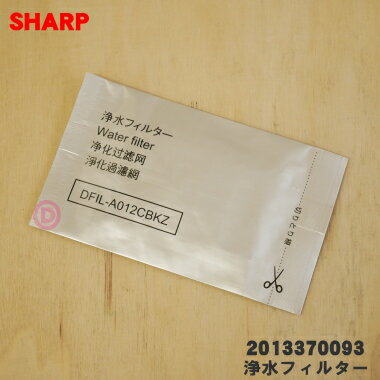 【在庫あり！】【純正品・新品】シャープ冷蔵庫用の浄水フィルター★1個【SHARP 201337009 ...