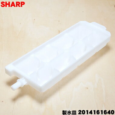 【純正品・新品】シャープ冷蔵庫用の製氷皿★1個【SHARP 2014161640 同等品 2014161597】【5】【L】