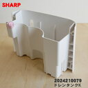 【純正品・新品】シャープ除湿機用のドレンタンクK★1個【SHARP 2024210079】【5】【F】