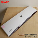 【純正品・新品】シャープエアコン用のオープンパネル★1個【SHARP 2051583591】【5】【HP】