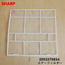 【純正品・新品】シャープエアコン用のエアーフィルター★1枚【SHARP 2053370834】【5】【F】