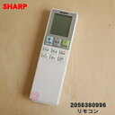 【純正品・新品】シャープエアコン用のリモコン★1個【SHARP 2056380996/同等品 2056381037】※2056380925の代替品となります。【5】【K】