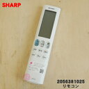【純正品・新品】シャープエアコン用のリモコン★1個【SHARP 2056381025】【5】【K】