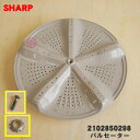 【純正品・新品】シャープ洗濯機用のパルセーター★1個【SHARP 2102850298】【5】【B】