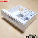 【純正品・新品】シャープ洗濯機用の洗剤ケース★1個【SHARP 2103150399】【5】【A】