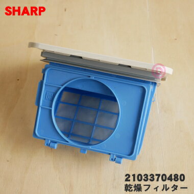 【純正品・新品】シャープ 洗濯機用の乾燥フィルター★1個【SHARP 2103370480】【5】【B】