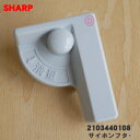 【純正品・新品】シャープ洗濯機用のサイホンフタ(洗剤ケース内のフタ)★1個【SHARP 2103440108】【5】【B】