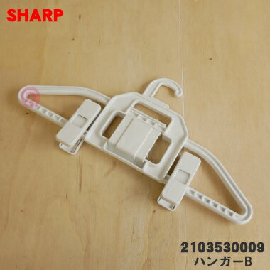 【純正品・新品】シャープ 洗濯機用のハンガーB★1個【SHARP 2103530008→2103530009】※代替品に変更になりました。【5】【A】 【純正品・新品】シャープ 洗濯機用のハンガーB★1個【SHARP 2103530008→2103530009】※代替品に変更になりました。【5】【A】