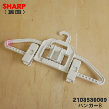 【純正品・新品】シャープ 洗濯機用のハンガーB★1個【SHARP 2103530008→2103530009】※代替品に変更になりました。【5】【A】