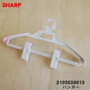 【純正品・新品】シャープ 洗濯機用のハンガー★1個【SHARP 2103530013】【5】【A】