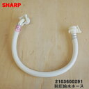 【6/10限定★抽選で最大100%ポイントバック】【純正品・新品】シャープ洗濯機用の耐圧給水ホース(長さ0.5m)★1個【SHARP 2103600291】【5...