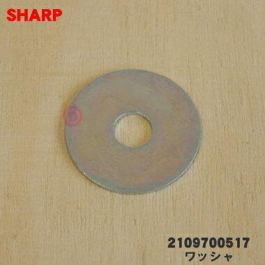 【在庫あり！】【売り切り品】 【純正品・新品】シャープ洗濯機用のワッシャ★1個【SHARP 2109700517】..